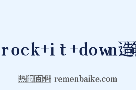 rock+it+down造句是什么意思的图片